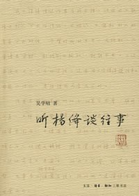 听杨绛谈往事